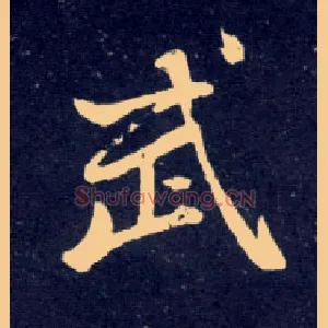 武