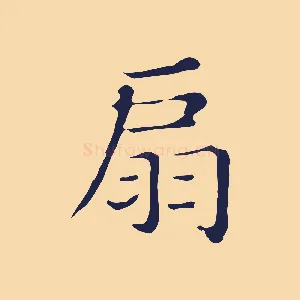 扇