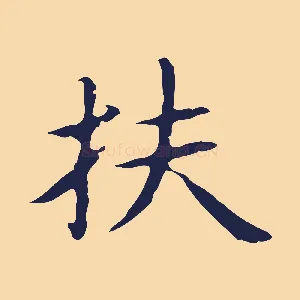 扶