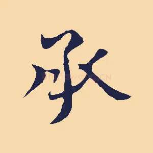 承