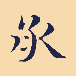 承