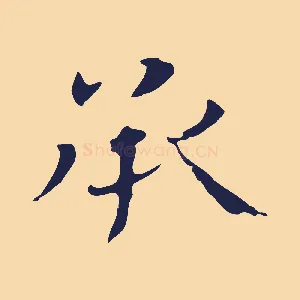 承