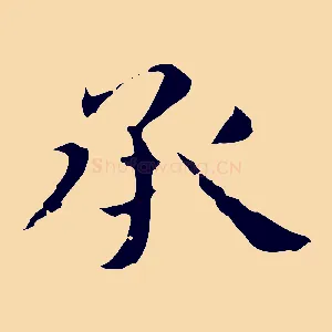承