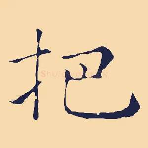 把