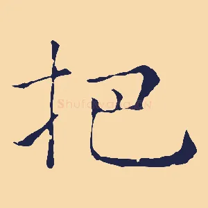 把