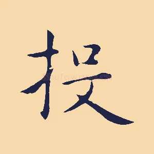 投