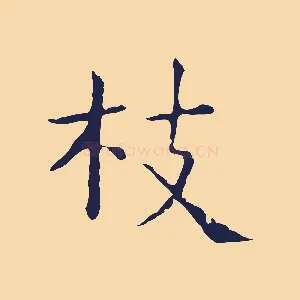 拔