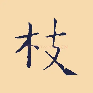 拔