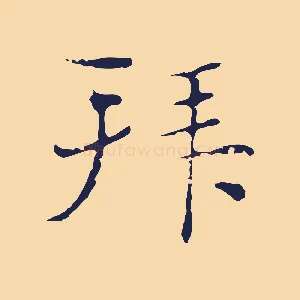 拜