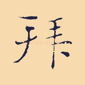 拜