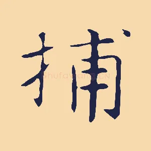 捕