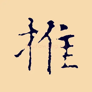 推