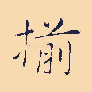 揃