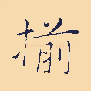 揃