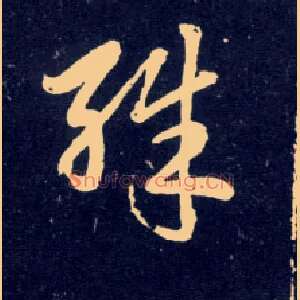 殊