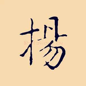 揚