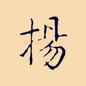 揚