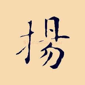 揚