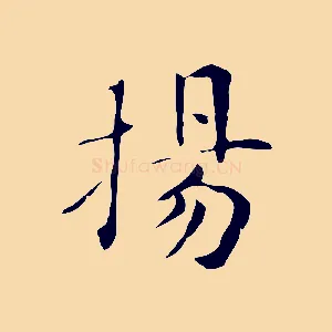 揚