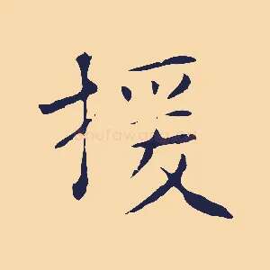 援