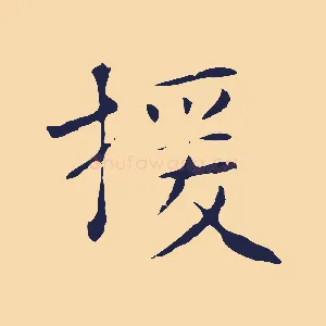 援