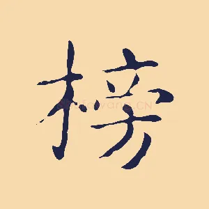 搒