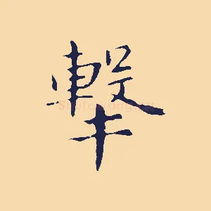 擊