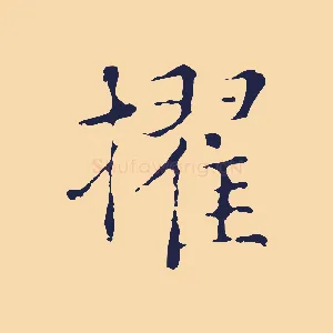 擢