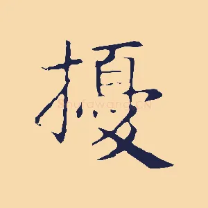 擾