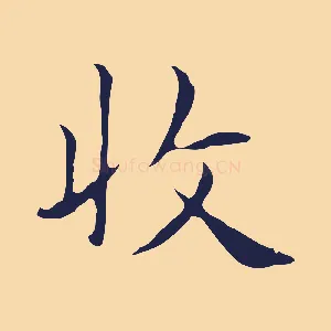 收