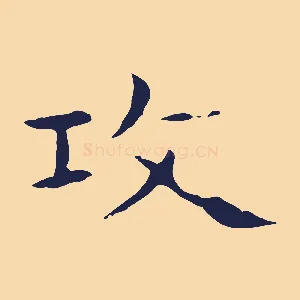 攻