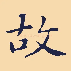 故