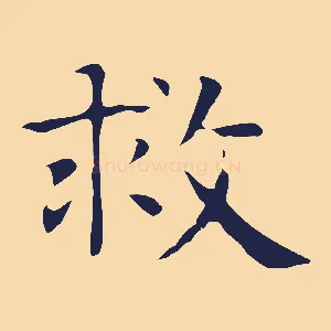 救