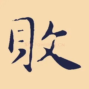 敗