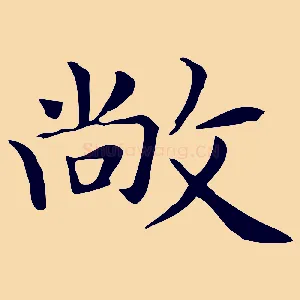 敞