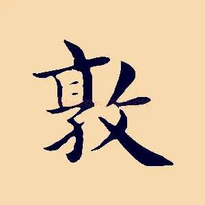 敦
