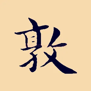 敦