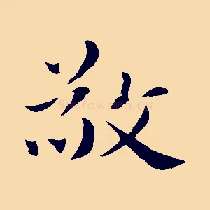 敬