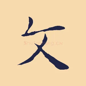 文