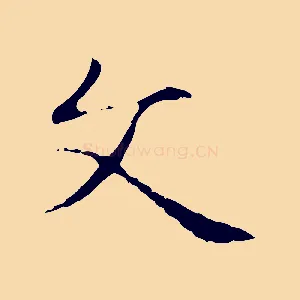 文