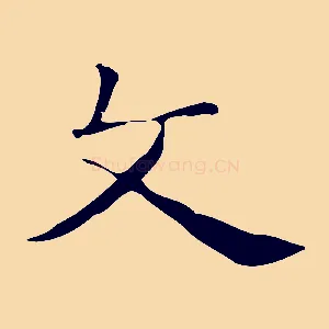 文