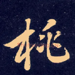 桃