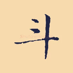 斗