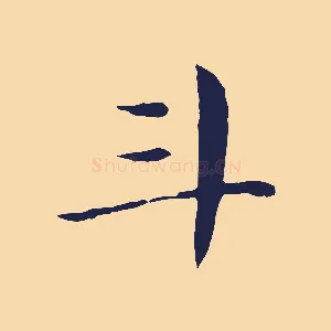 斗