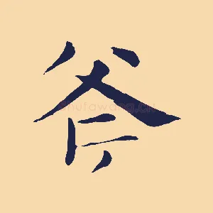斧