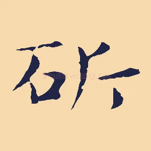 斫