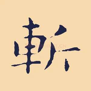 斬