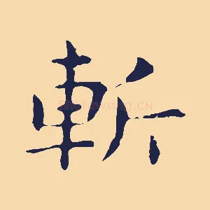斬