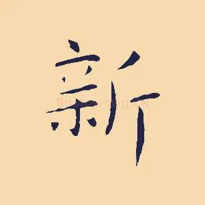 新