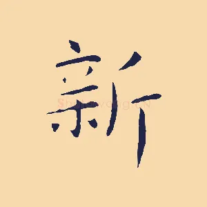 新